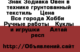 Знак Зодиака-Овен в технике грунтованный текстиль. › Цена ­ 600 - Все города Хобби. Ручные работы » Куклы и игрушки   . Алтай респ.